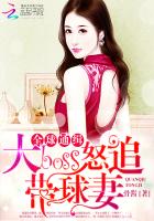 全球通緝：大boss怒追帶球妻