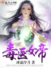 毒醫女帝