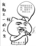 我那不一樣的一生