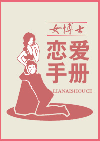 女博士戀愛手冊