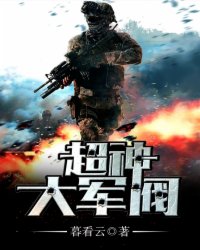 超神大軍閥