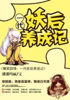 爆笑囧情：一代妖后養成記