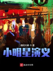 小明星演義