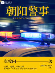 朝陽警事