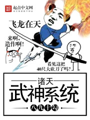 諸天武神系統