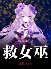 攜初音救女巫