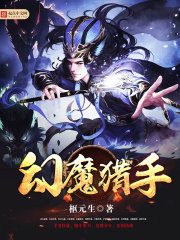 幻魔獵手