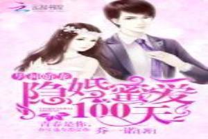 男神嬌寵：隱婚蜜愛100天