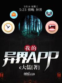 我的異界APP