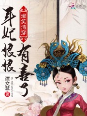 爆笑清穿：年妃娘娘，有喜了