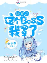 快穿逆襲：神秘boss，別亂撩