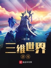 三維世界遊戲