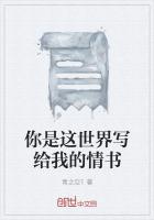 你是這世界寫給我的情書