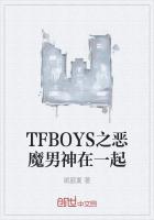 TFBOYS之惡魔男神在一起