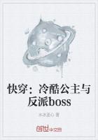 快穿：冷酷公主與反派boss