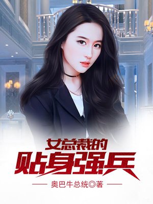 女總裁的貼身強兵