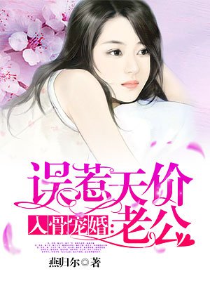 入骨寵婚：誤惹天價老公