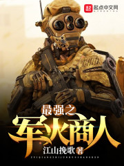 最強之軍火商人