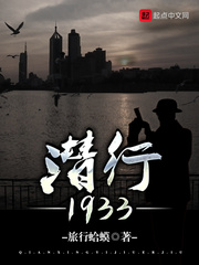 潛行1933