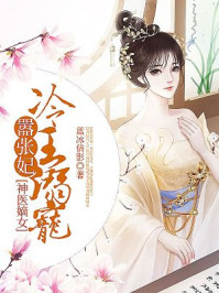 神醫嫡女：冷王溺寵囂張妃