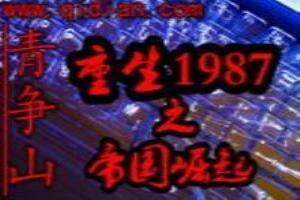 重生1987之帝國崛起