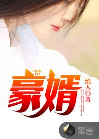 豪婿（（超級女婿）韓三千蘇迎夏）