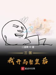 三國，我開局娶皇后