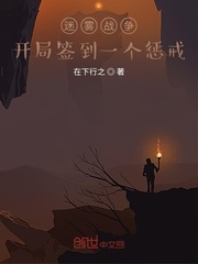 迷霧戰爭：開局簽到一個懲戒