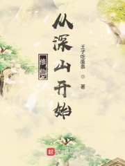 修仙從深山開始