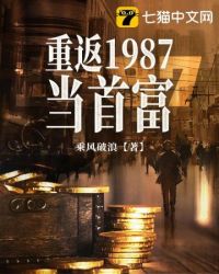 重返1987當首富