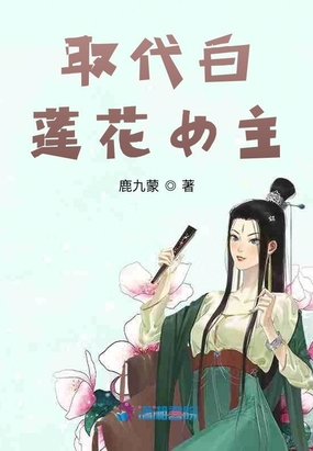 取代白蓮花女主