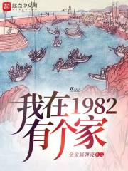 我在1982有個家