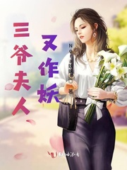 三爺夫人又作妖