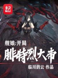 艦娘：開局腓特烈大帝