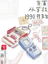 首富從穿梭1990開始