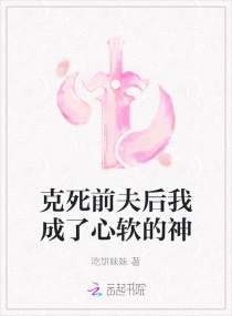 剋死前夫後我成了心軟的神