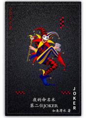 夜的命名術之第二位JOKER