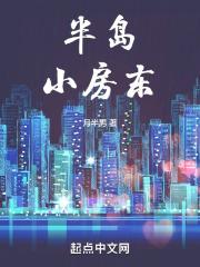 半島小房東