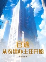 官途：從農建辦主任開始