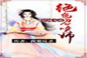 星河女帝：絕色召喚師