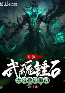 斗羅：武魂錘石，無限疊加被動