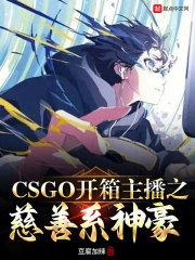 CSGO開箱主播之慈善系神豪