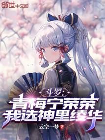 斗羅：青梅寧榮榮，我選神里綾華