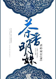 茶香明姝