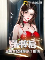 穿書後，惡毒女配她帶崩了劇情