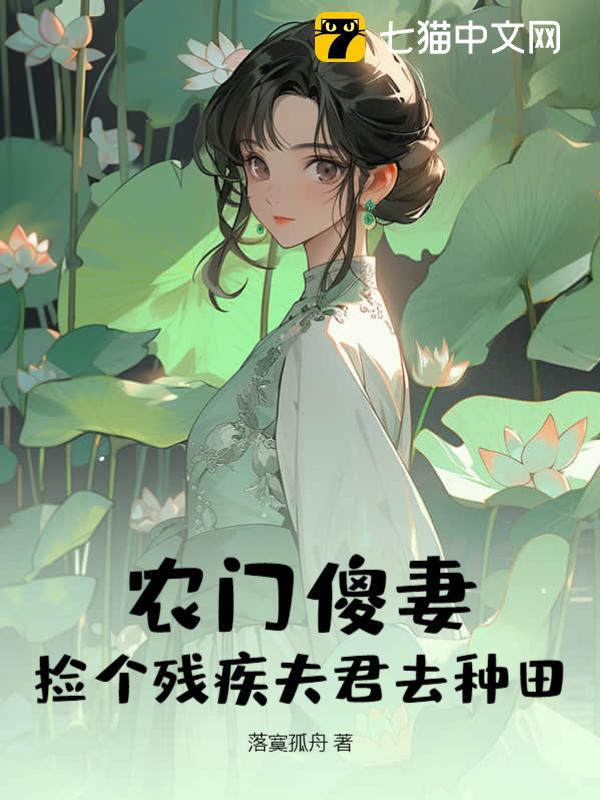 農門傻妻：撿個殘疾夫君去種田