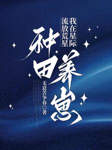 流放荒星，我在星際種田養崽