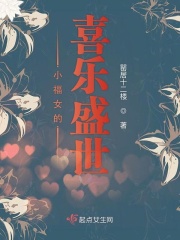 小福女的喜樂盛世