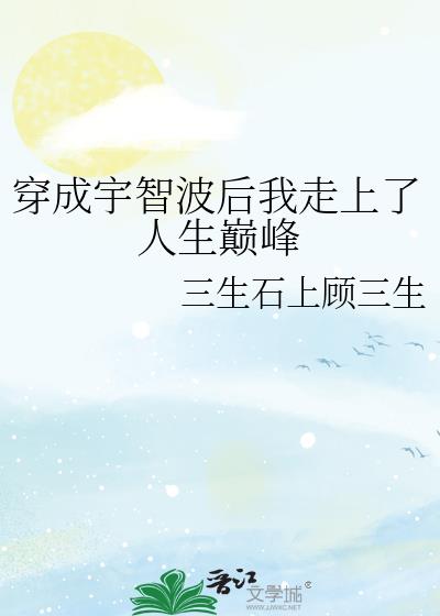 穿成宇智波後我走上了人生巔峰