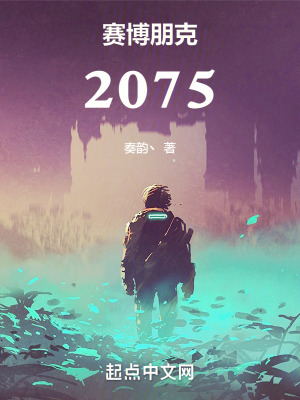 賽博朋克：2075